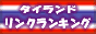 タイランド・リンクランキング